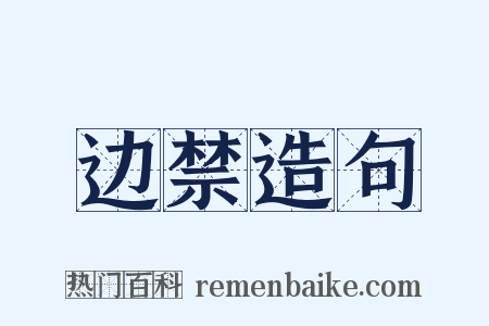 边禁造句是什么意思的图片